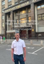 ТЕМПОРАЛЬНАЯ НАУКА > ТЕМПОРАЛЬНЫЙ РЕГИОН > ТЕМПОРАЛЬНАЯ ЦИВИЛИЗАЦИЯ