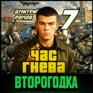 Второгодка. Книга 7. Час гнева