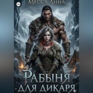 Рабыня для дикаря