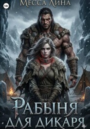 Рабыня для дикаря