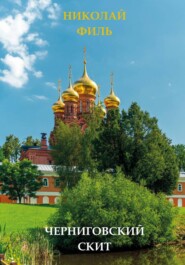 Черниговский скит