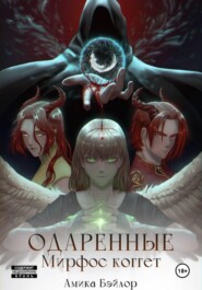 Одаренные. Мирфос Коггет