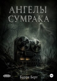 Ангелы сумрака