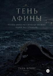 Тень Афины