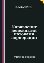 Управление денежными потоками корпорации