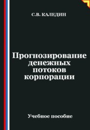 Прогнозирование денежных потоков корпорации