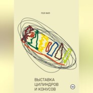 Выставка цилиндров и конусов