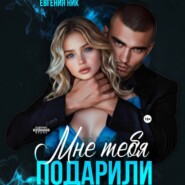 Мне тебя подарили