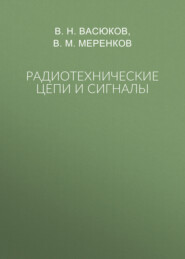 Радиотехнические цепи и сигналы