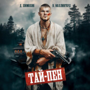 Тай-Пен