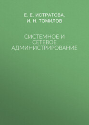 Системное и сетевое администрирование