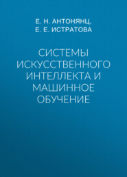Системы искусственного интеллекта и машинное обучение