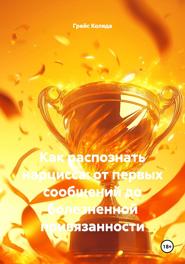 Как распознать нарцисса: от первых сообщений до болезненной привязанности