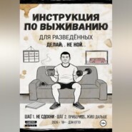 Инструкция по выживанию для разведённых