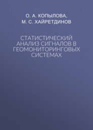 Статистический анализ сигналов в геомониторинговых системах