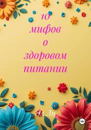 10 мифов о здоровом питании