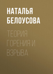 Теория горения и взрыва