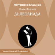 Дьяволиада