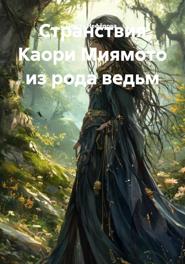 Странствия Каори Миямото из рода ведьм
