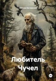 Любитель Чучел