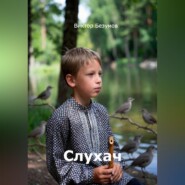 Слухач