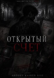 Открытый счет