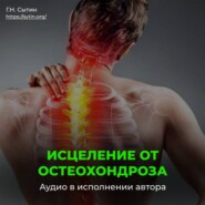Исцеление от остеохондроза для женщин / Радость
