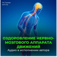 Божественное оздоровление нервно-мозгового аппарата движений