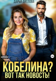 Кобелина? Вот так новость!