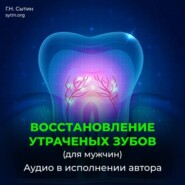 Божественное восстановление зубов взамен утраченных / Рост зубов