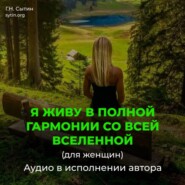 Я живу в полной гармонии со всей Вселенной (женский)