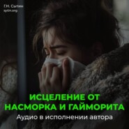 Исцеление от насморка и гайморита