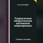 Управление оборотными активами корпорации