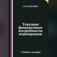 Текущие финансовые потребности корпорации