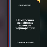 Измерения денежных потоков корпорации