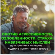 Против агрессивности, страха, навязчивых мыслей