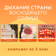 Дыхание страны восходящего солнца. Комплект из 3 книг