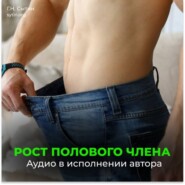 На рост мужского органа