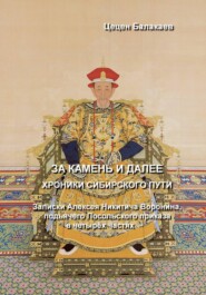 За Камень и далее. Хроники Сибирского пути