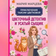 Приключения Таисии Цветковой. Цветочный детектив и усатый сыщик