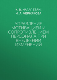 Управление мотивацией и сопротивлением персонала при внедрении изменений