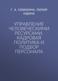 Управление человеческими ресурсами. Кадровая политика и подбор персонала