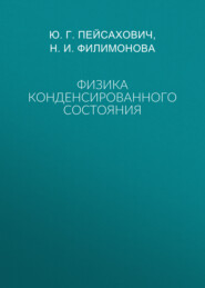 Физика конденсированного состояния