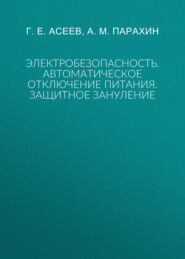 Электробезопасность. Автоматическое отключение питания. Защитное зануление