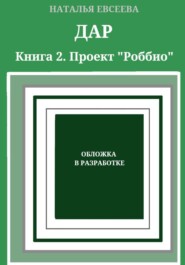 Дар. Книга 2. Проект «Роббио»