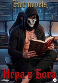 Игра в Бога