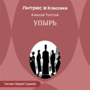 Упырь