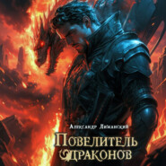 Повелитель драконов II