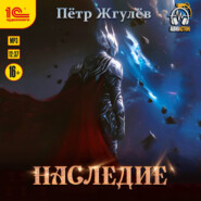 Наследие