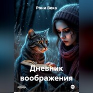 Дневник воображения